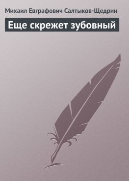 читать Еще скрежет зубовный