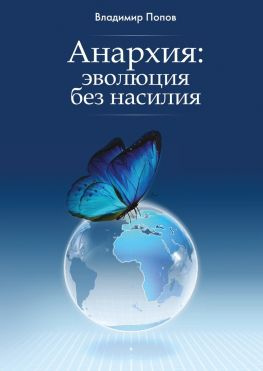 читать Анархия: эволюция без насилия