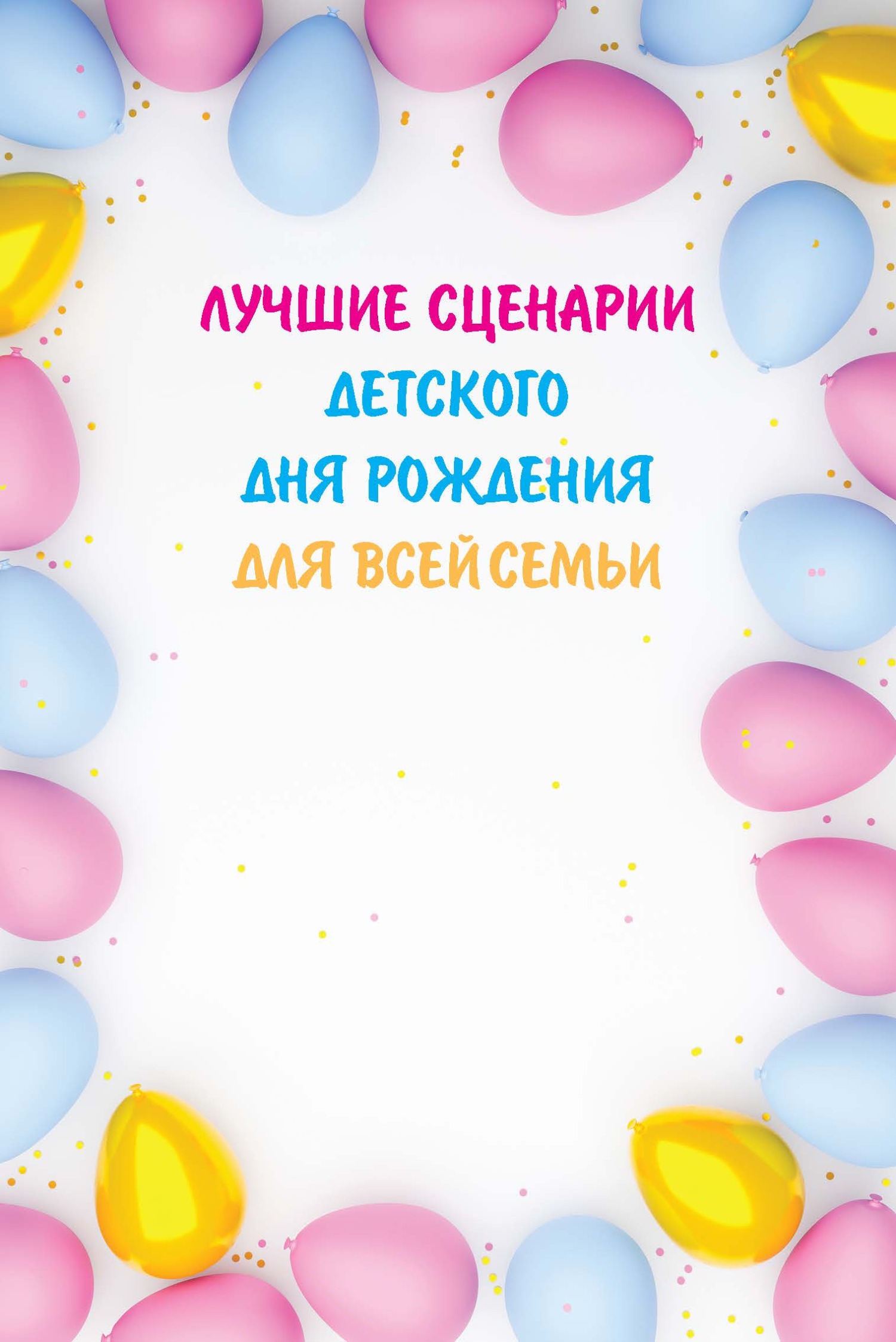 читать Лучшие сценарии детского дня рождения для всей семьи