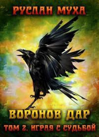 читать Воронов дар. Играя с судьбой