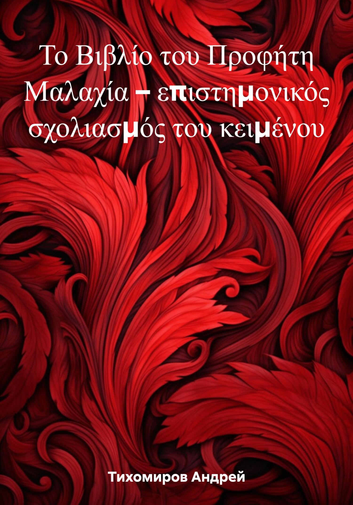 читать Το Βιβλίο του Προφήτη Μαλαχία – επιστημονικός σχολιασμός του κειμένου