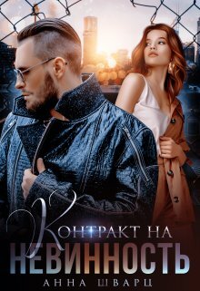 читать Контракт на невинность
