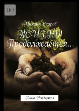 читать Жизнь! Продолжается Книга четвертая