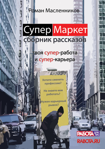 читать СуперМаркет. Твоя супер-работа и твоя супер-карьера