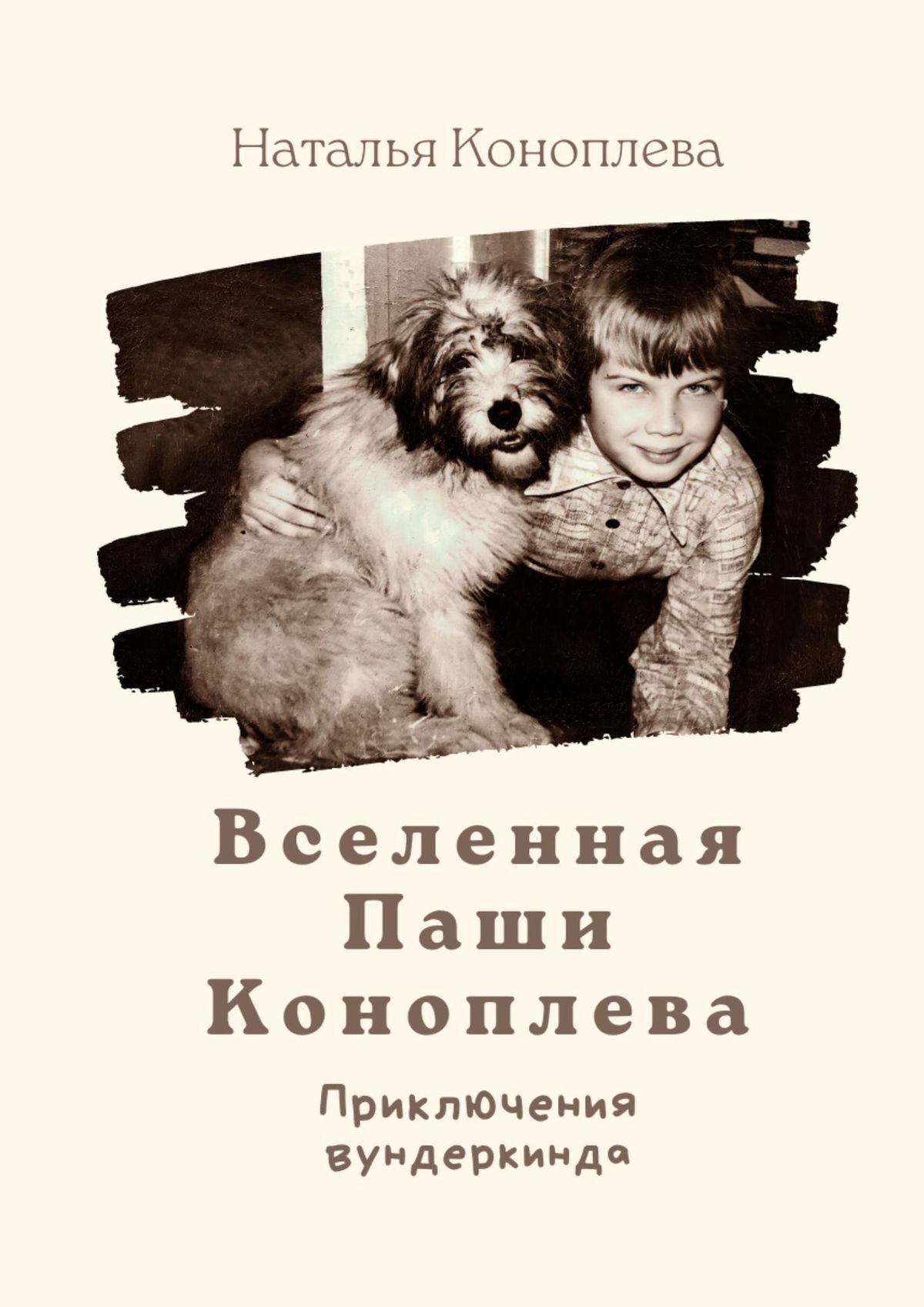 читать Вселенная Паши Коноплева. Приключения вундеркинда