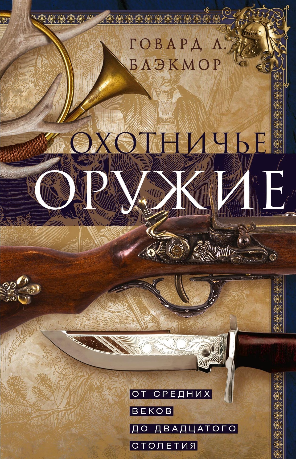 читать Охотничье оружие. От Средних веков до двадцатого столетия