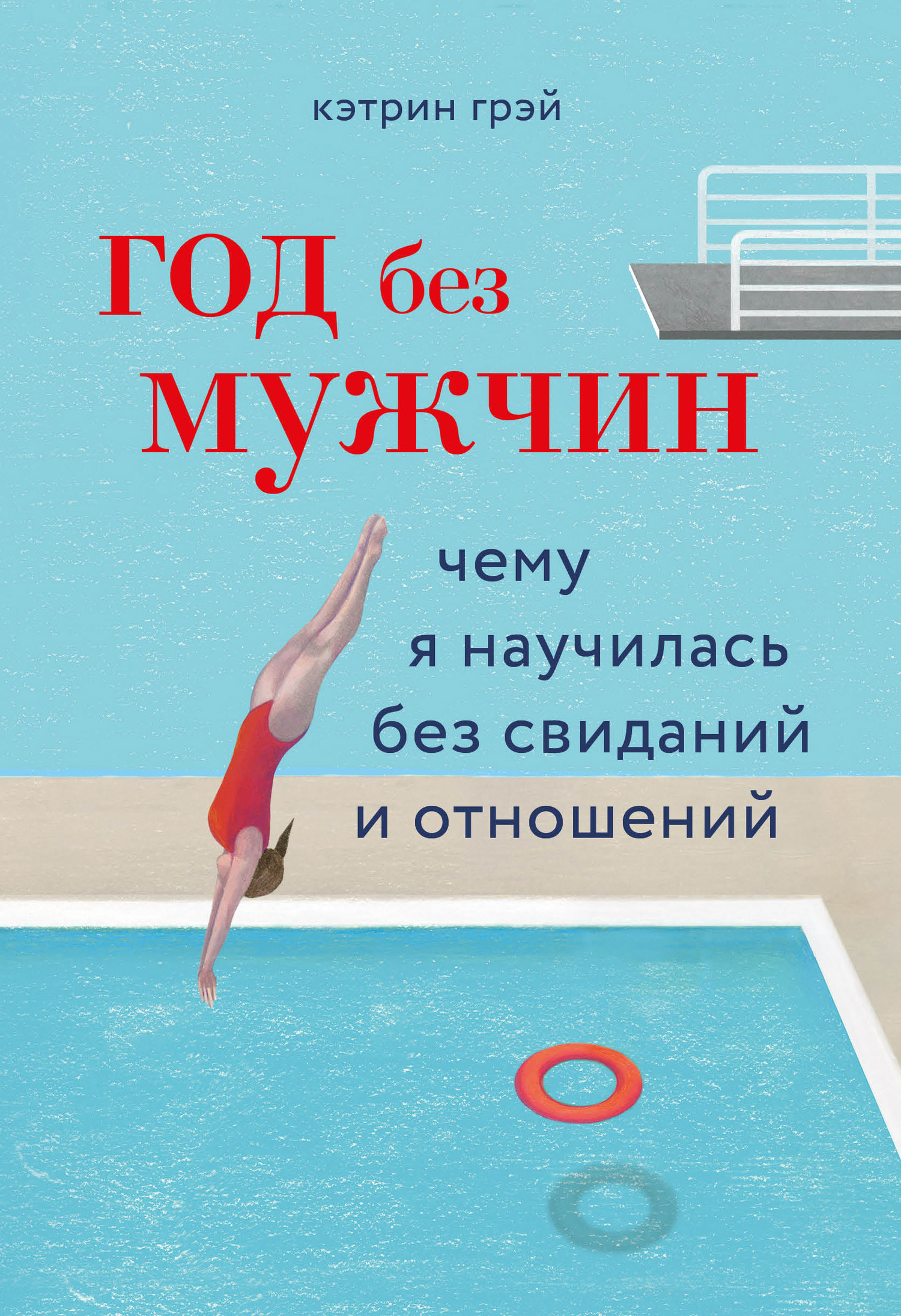 читать Год без мужчин. Чему я научилась без свиданий и отношений