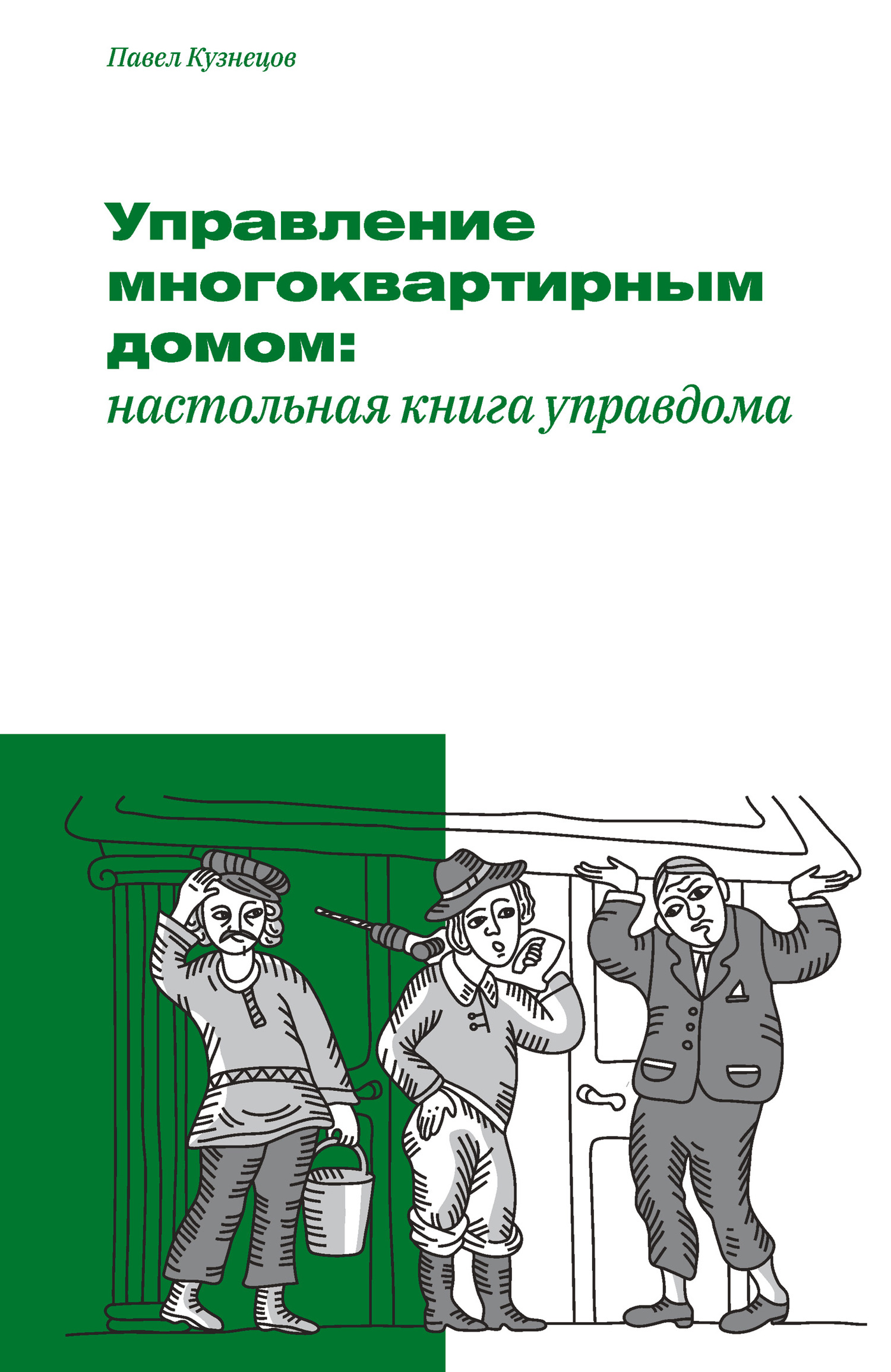 читать Управление многоквартирным домом: настольная книга управдома
