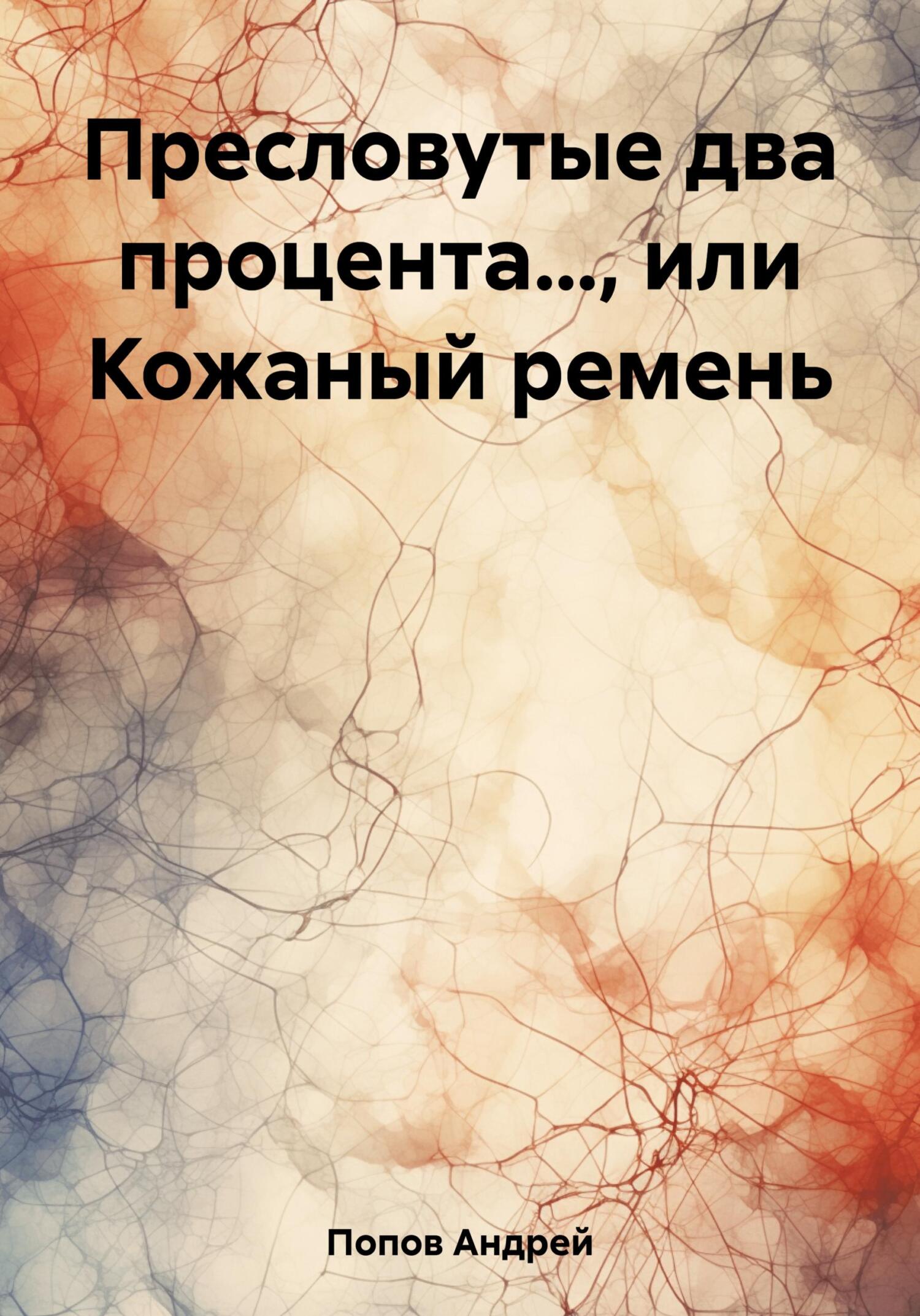 читать Пресловутые два процента…, или Кожаный ремень