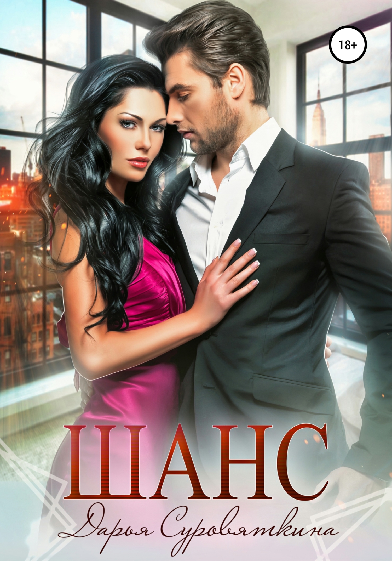 читать Шанс