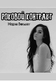 читать Роковой контракт