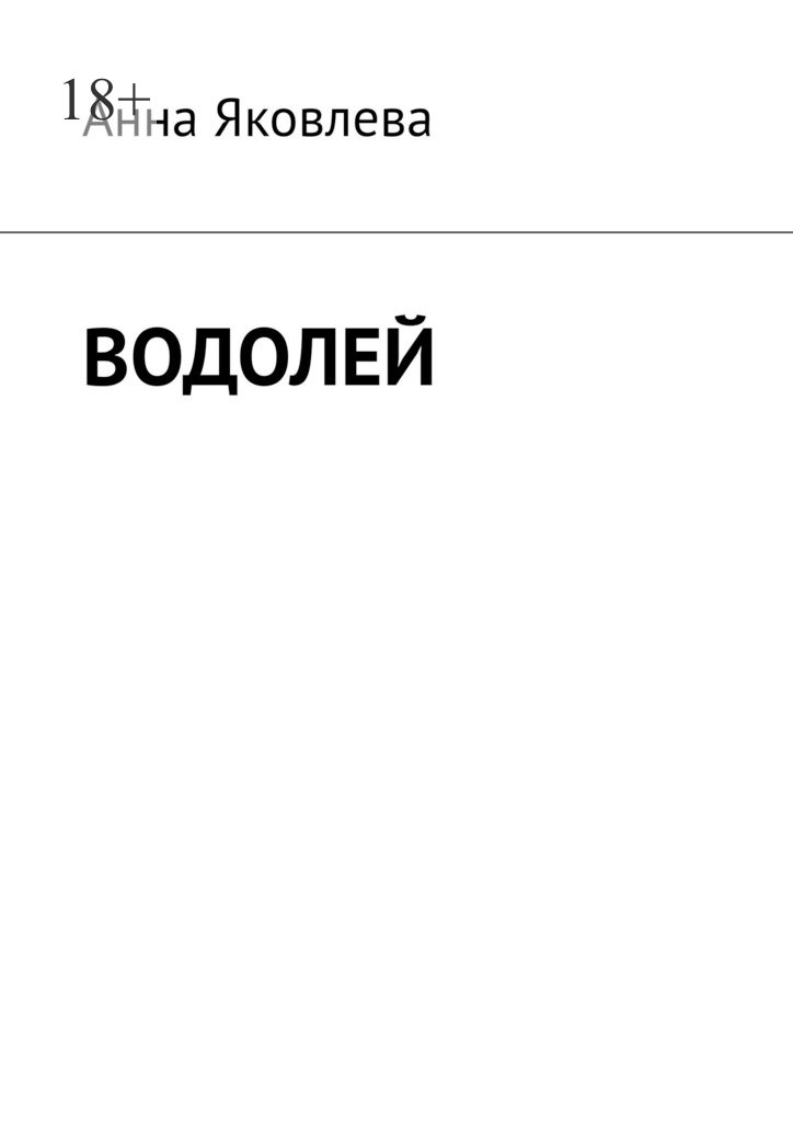 читать Водолей