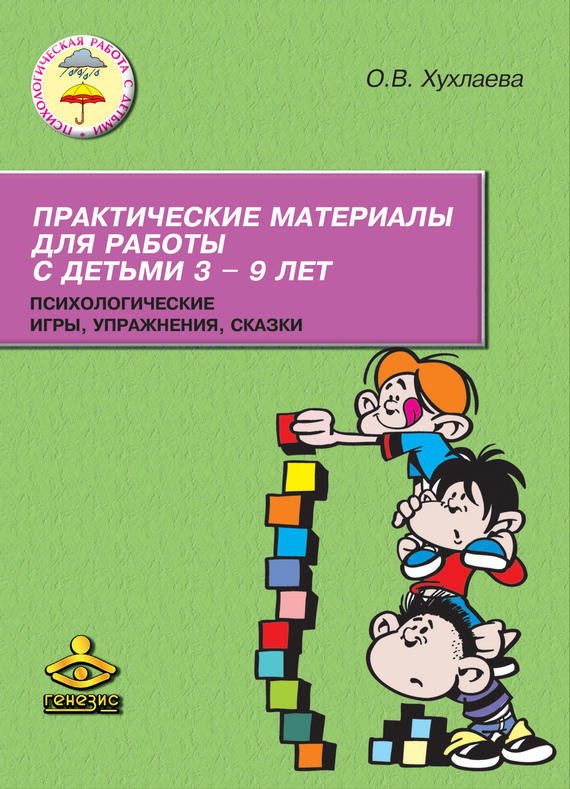 читать Практические материалы для работы с детьми 3–9 лет. Психологические игры, упражнения, сказки