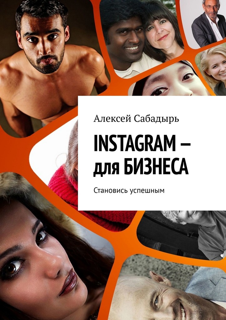 читать INSTAGRAM – для БИЗНЕСА. Становись успешным