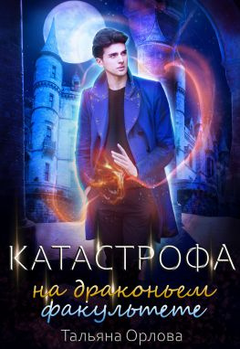 читать Катастрофа на драконьем факультете