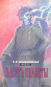 читать Смерть планеты