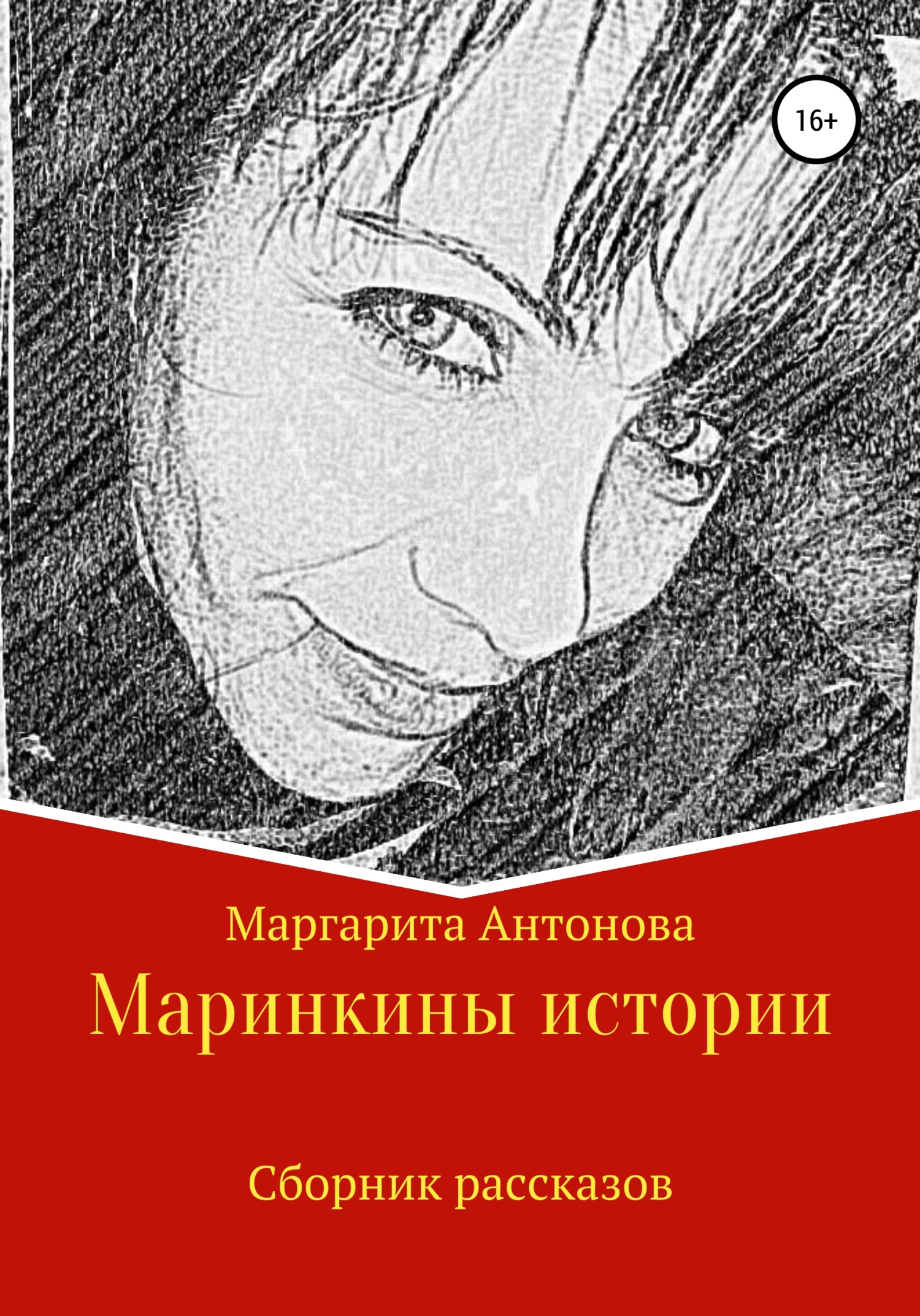 читать Маринкины рассказы