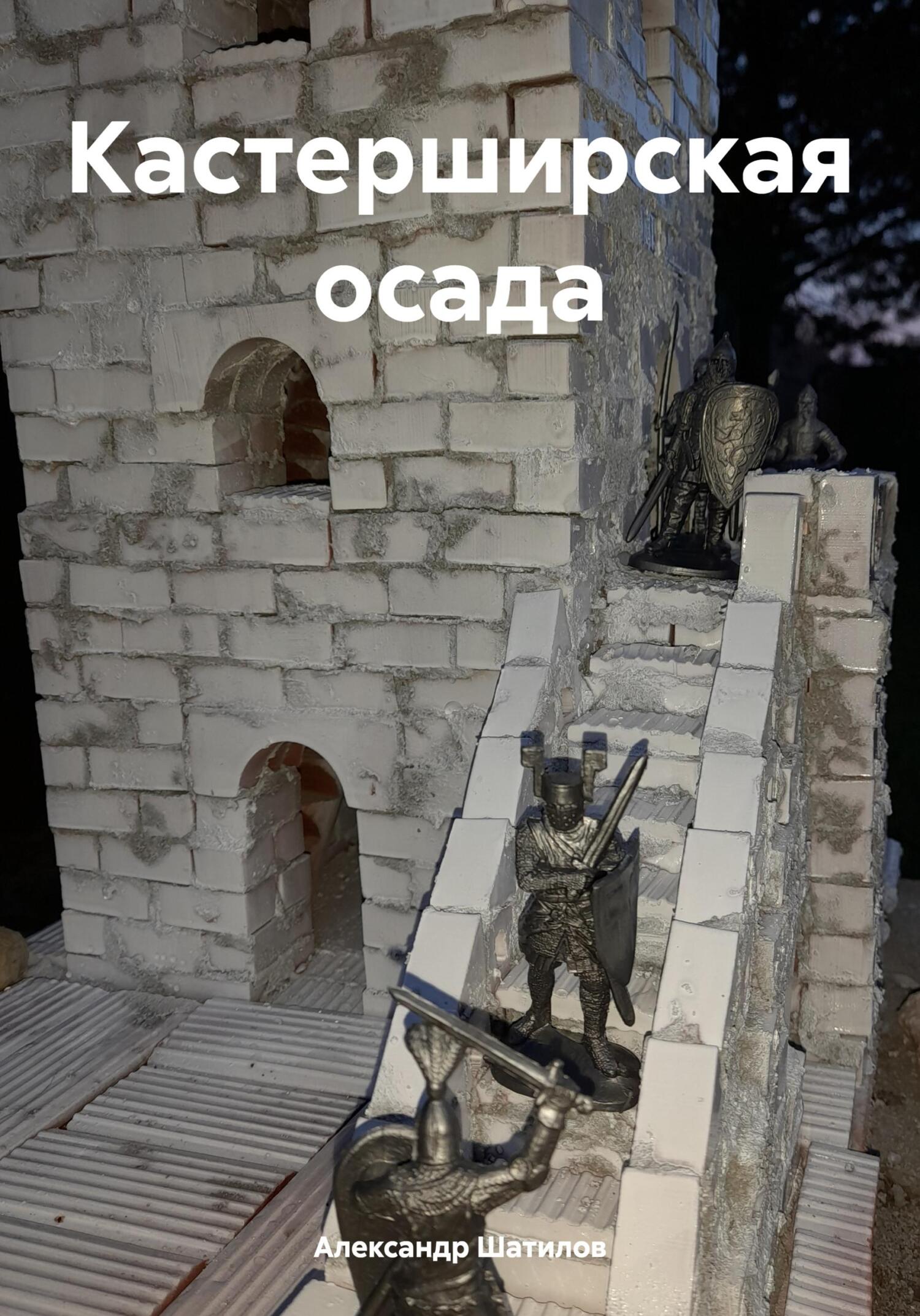 читать Кастерширская осада