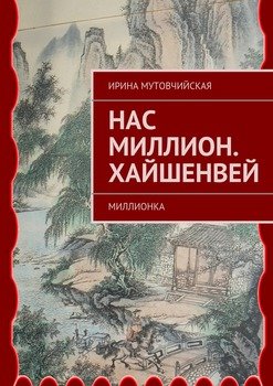 читать Нас миллион. Хайшенвей