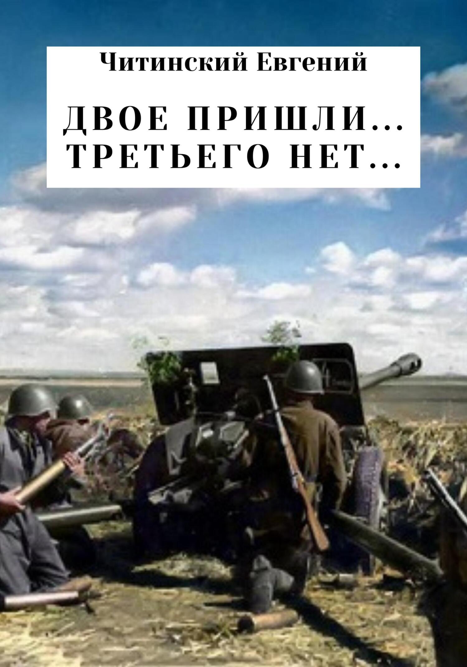 читать Двое пришли… Третьего нет…
