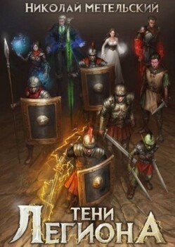 читать Тени легиона