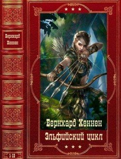 читать Эльфийский цикл. Компиляция. Книги 1-12