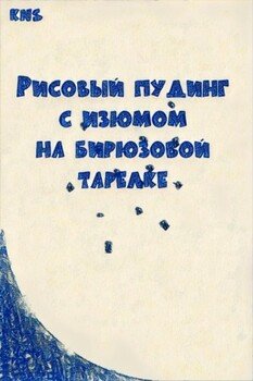 читать Рисовый пудинг с изюмом на бирюзовой тарелке