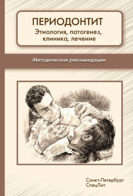 читать Периодонтит. Этиология, патогенез, клиника, лечение. Методические рекомендации