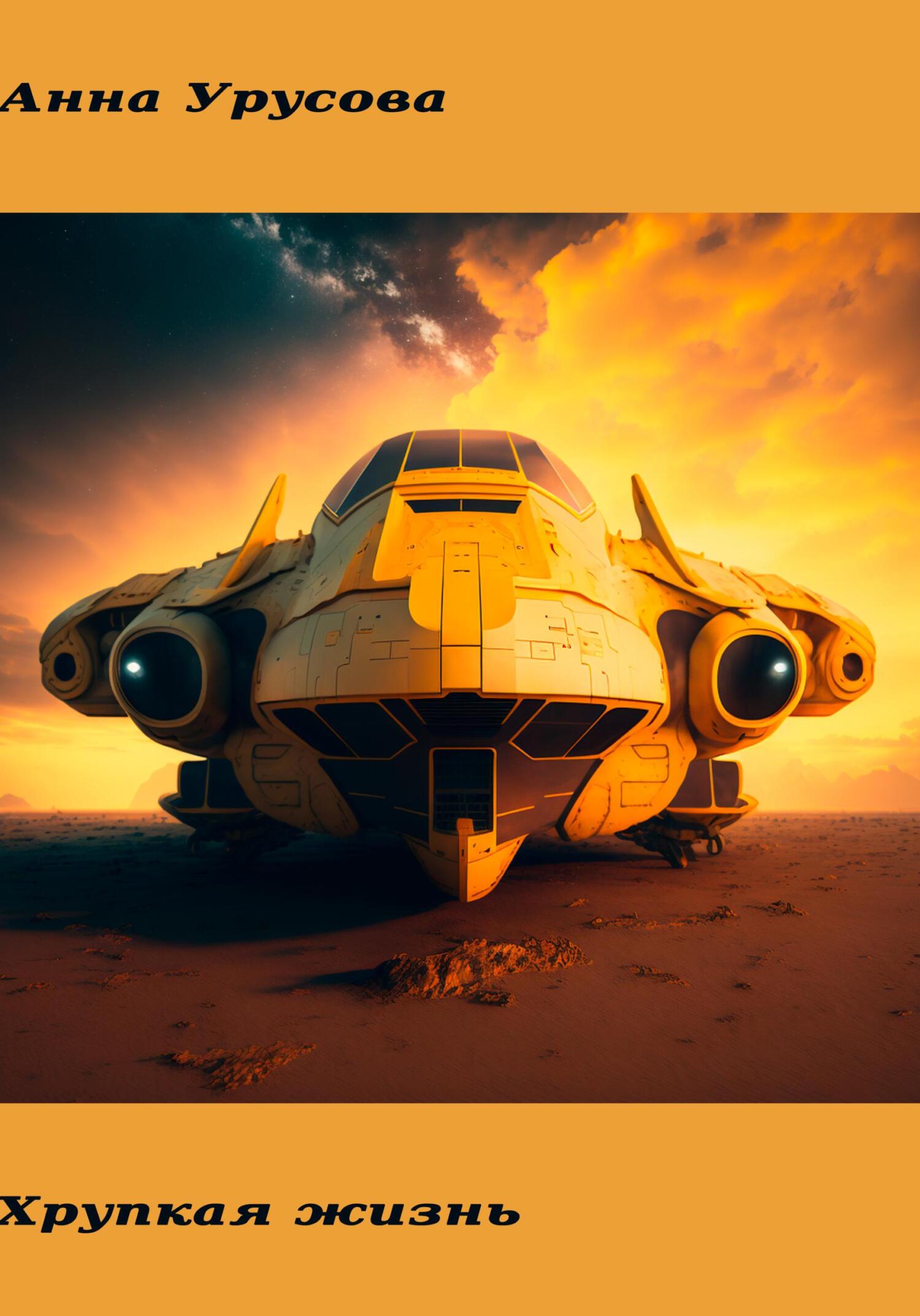 читать Хрупкая жизнь