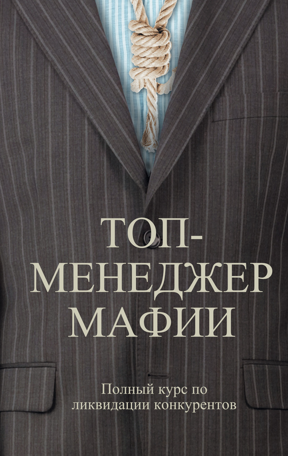читать Топ-менеджер мафии. Полный курс по ликвидации конкурентов