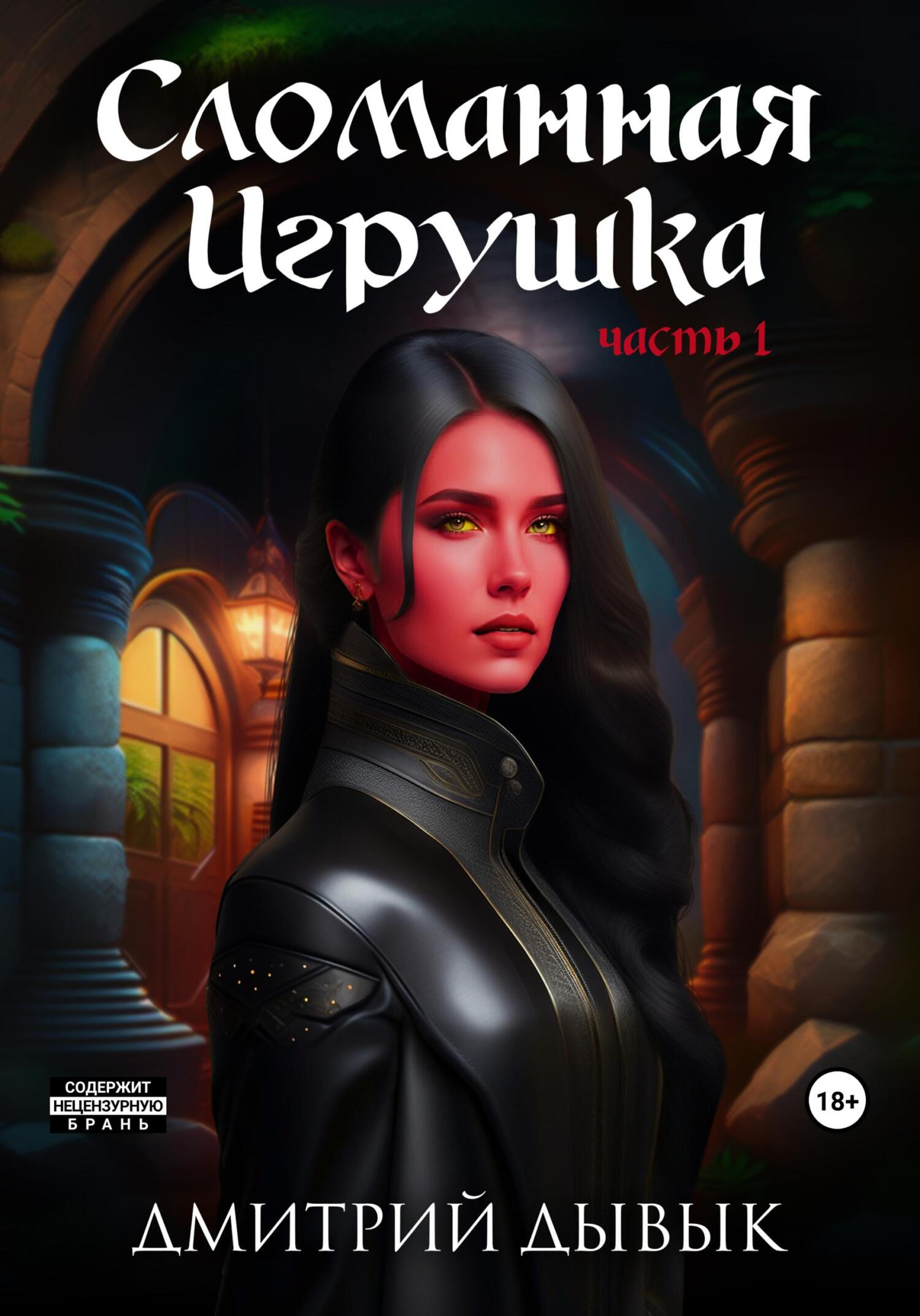 читать Сломанная Игрушка