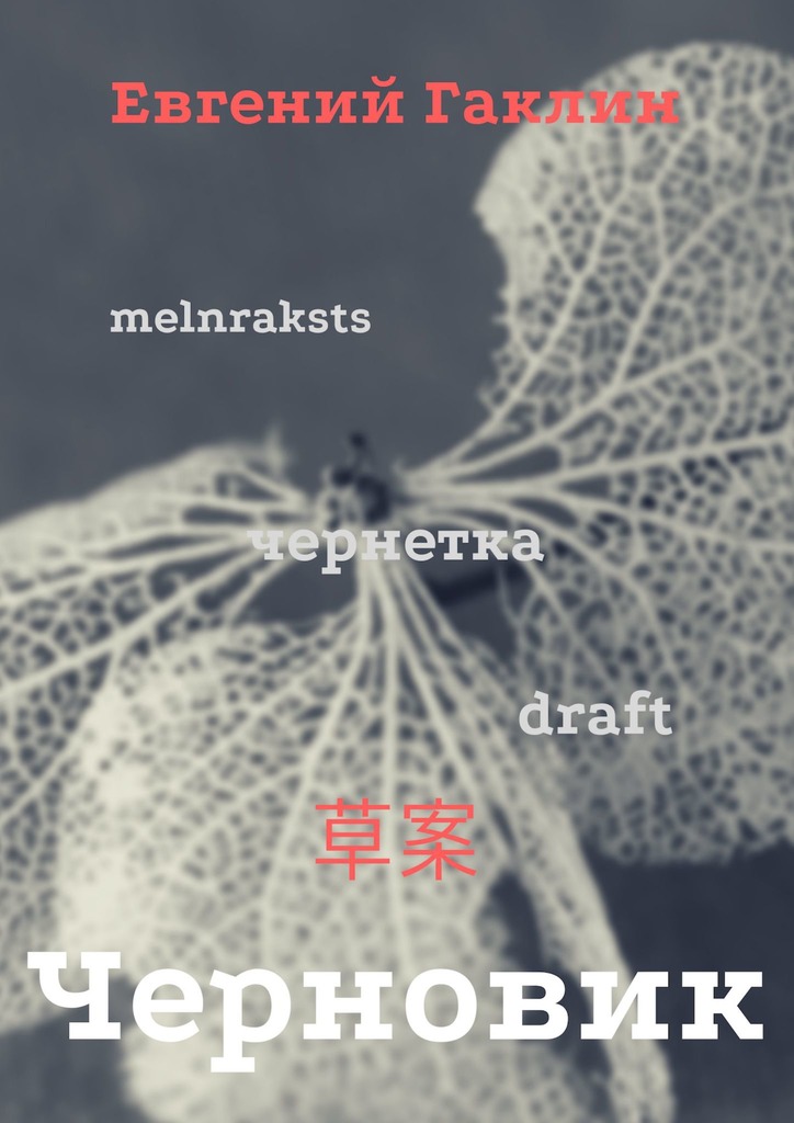 читать Черновик