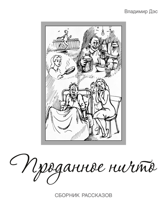 читать Проданное ничто (сборник)