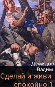 читать Сделай и живи спокойно 1