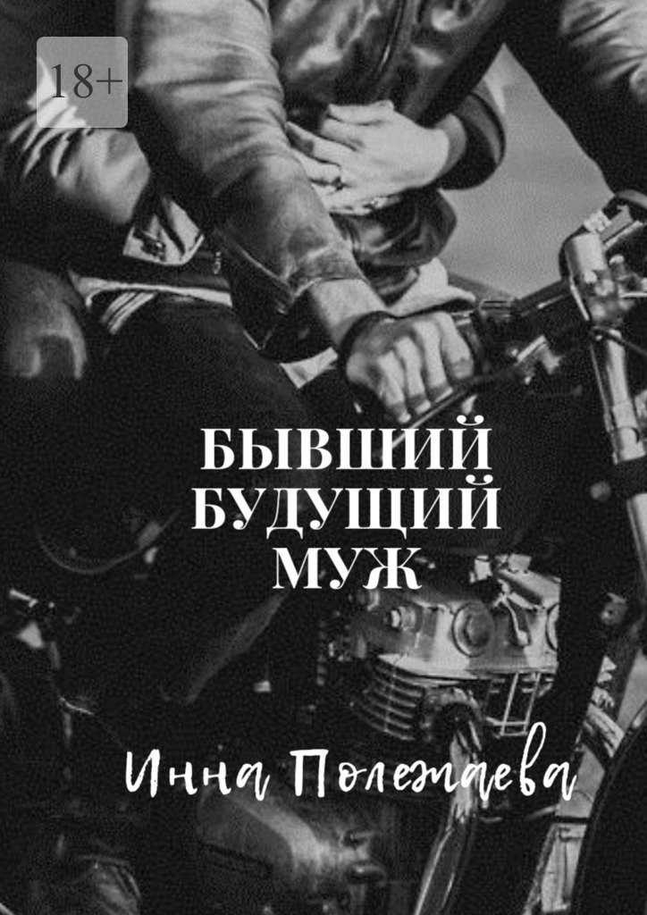 читать Бывший будущий муж