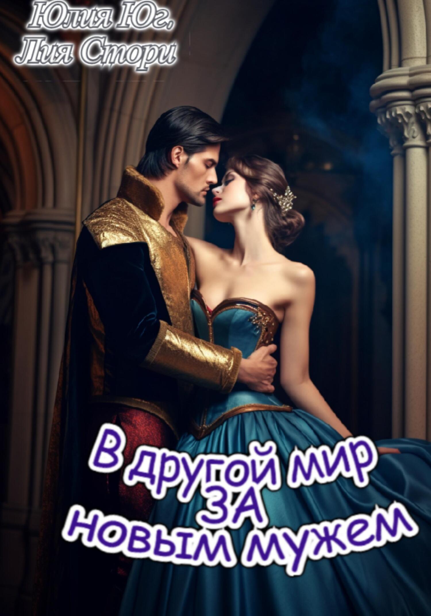 читать В другой мир за новым мужем