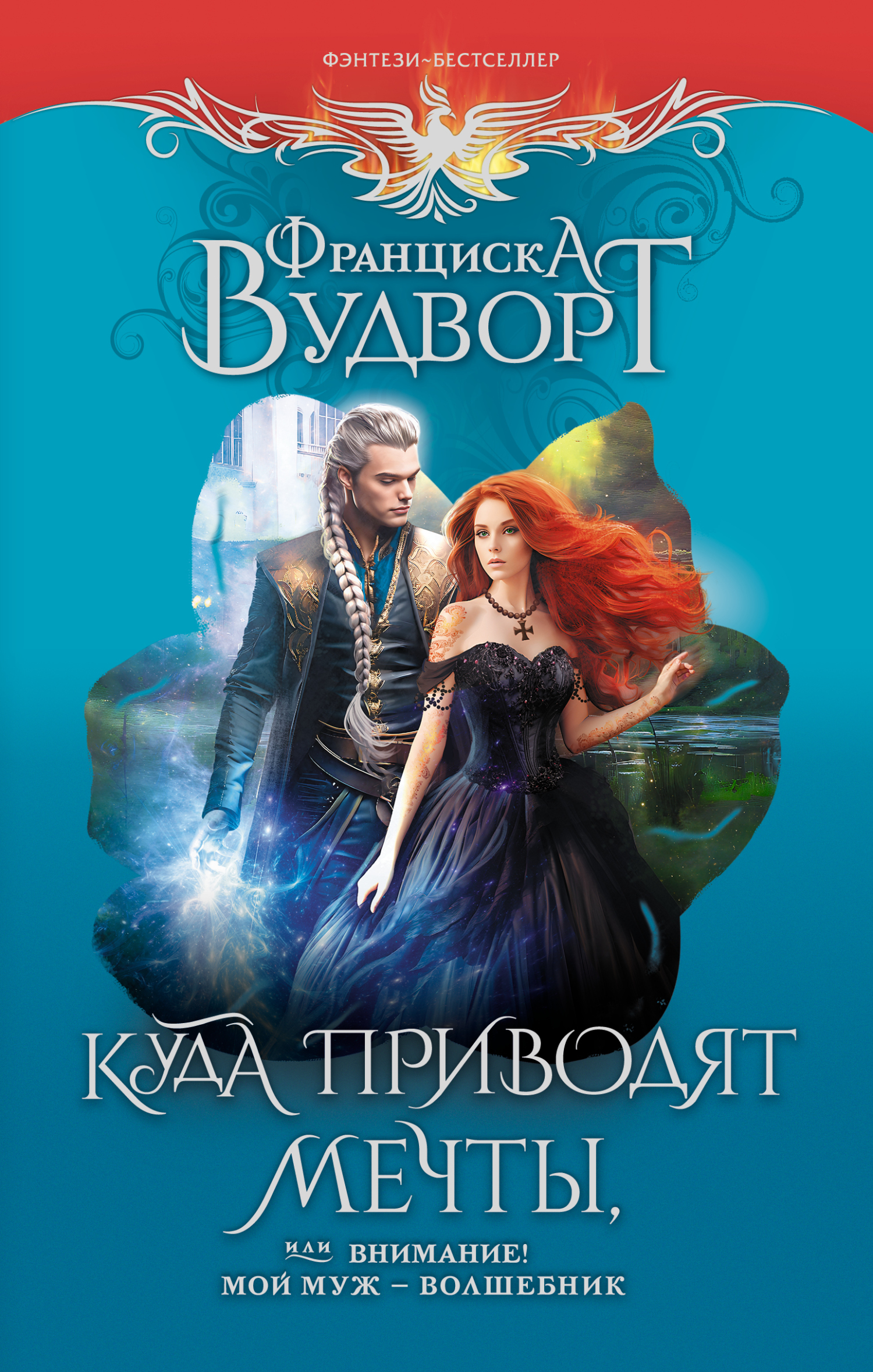 читать Куда приводят мечты, или Внимание! Мой муж – волшебник