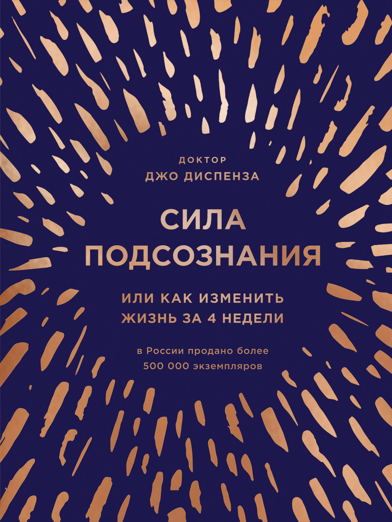 читать Сила подсознания, или Как изменить жизнь за 4 недели