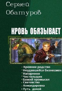 читать Кровь обязывает. Книги 1-8