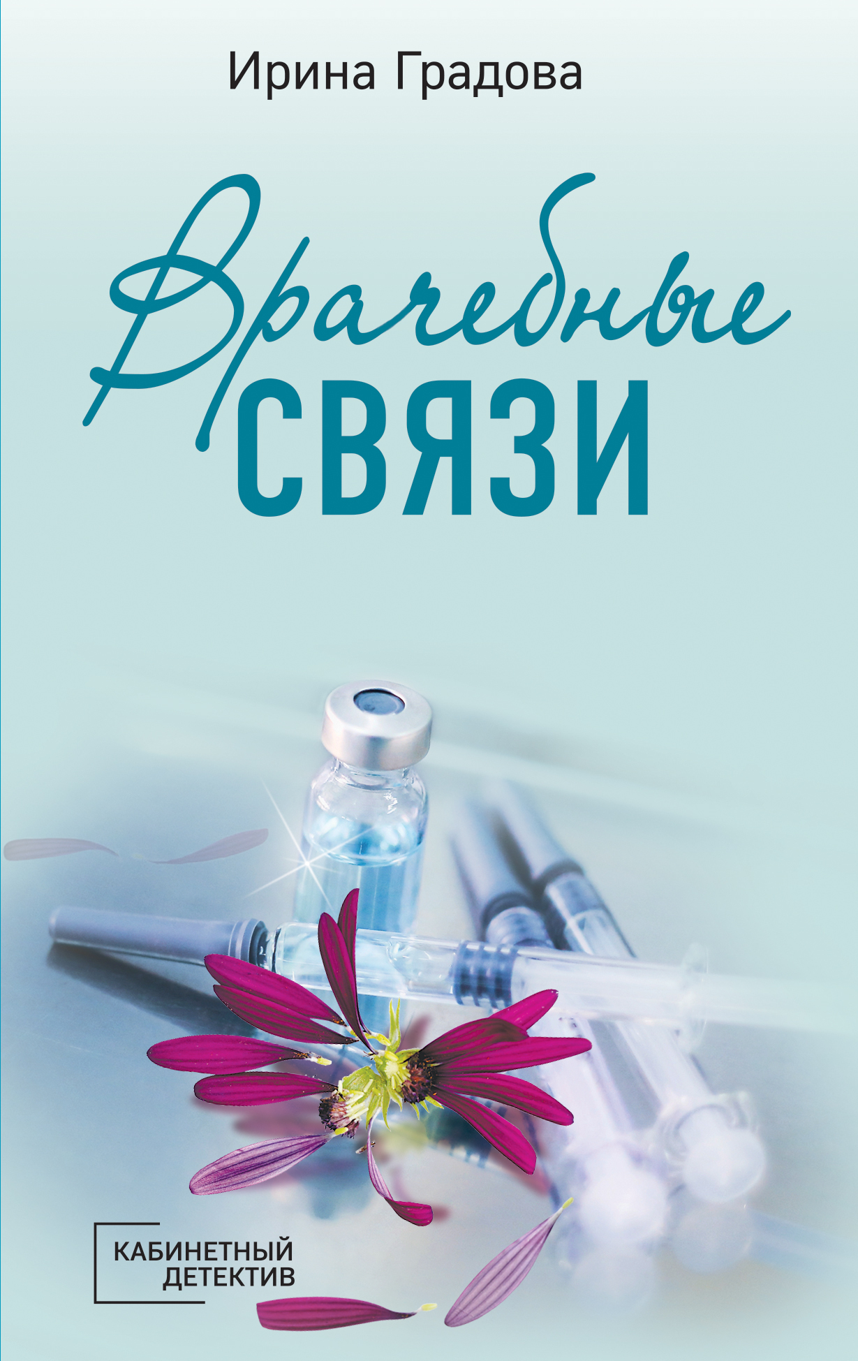 читать Врачебные связи