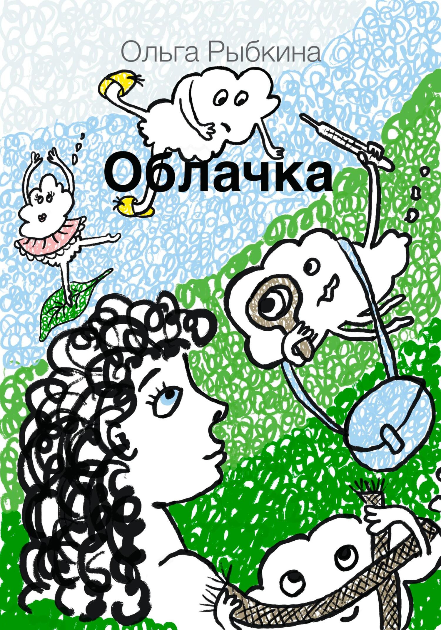 читать Облачка