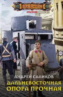 читать Дальневосточная опора прочная