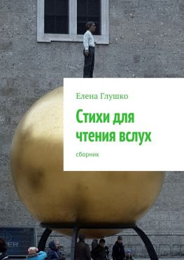 читать Стихи для чтения вслух. сборник