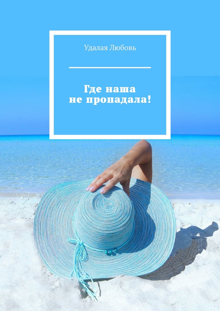 читать Где наша не пропадала!