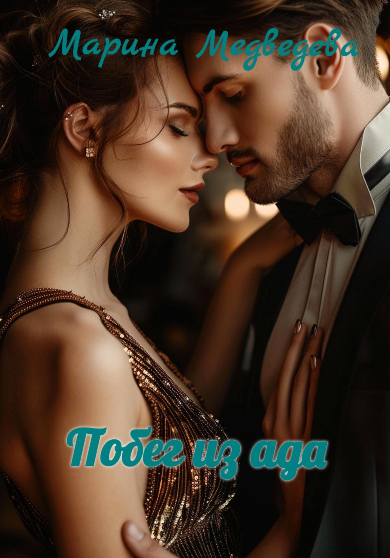 читать Побег из ада