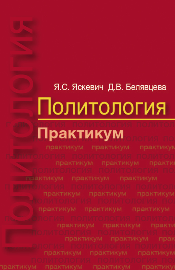 читать Политология. Практикум