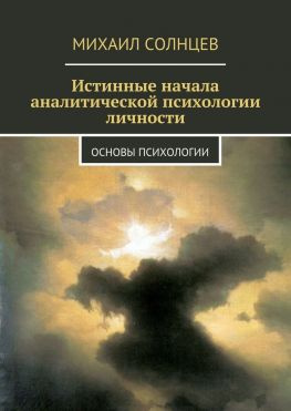 читать Истинные начала аналитической психологии личности. Основы психологии
