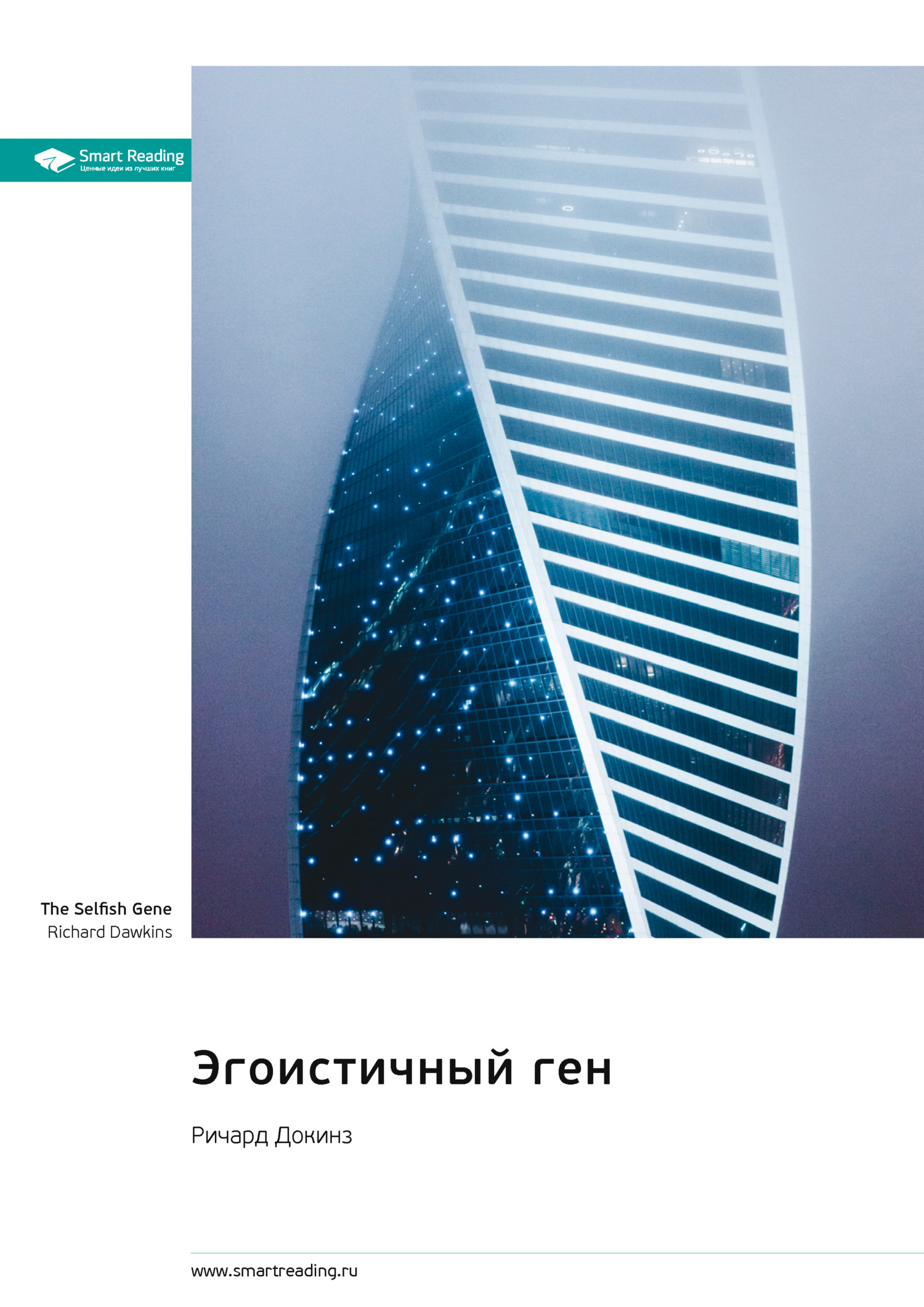 читать Эгоистичный ген. Ричард Докинз. Саммари