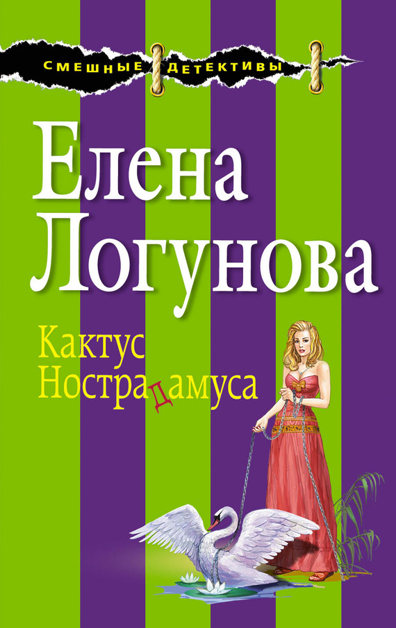 читать Кактус Нострадамуса