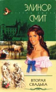 читать Вторая свадьба